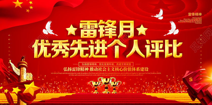 学雷锋纪念日红色党风雷锋日优秀先进个人评比雷锋展板
