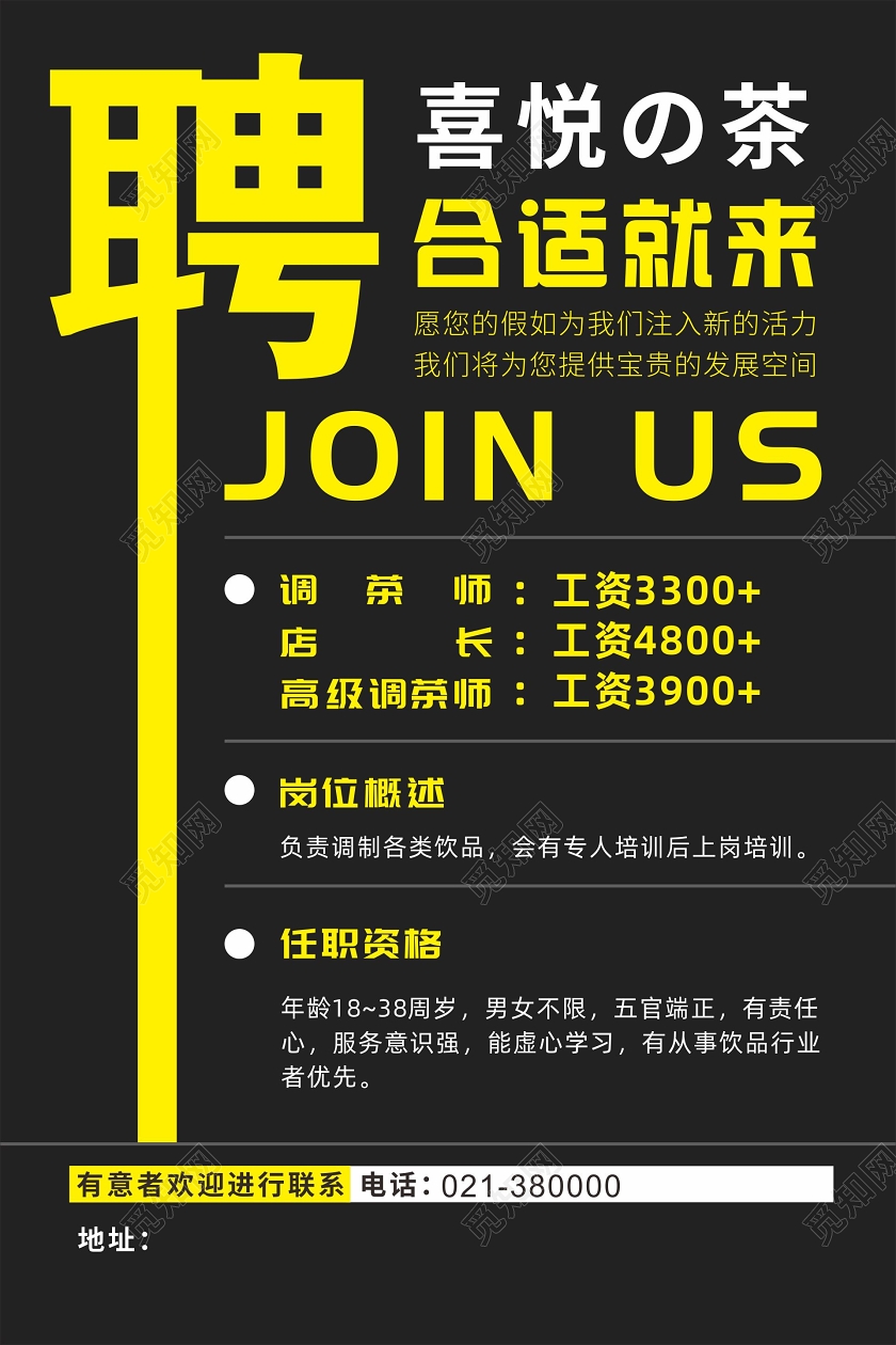 黑色简约奶茶店招聘海报奶茶招聘设计
