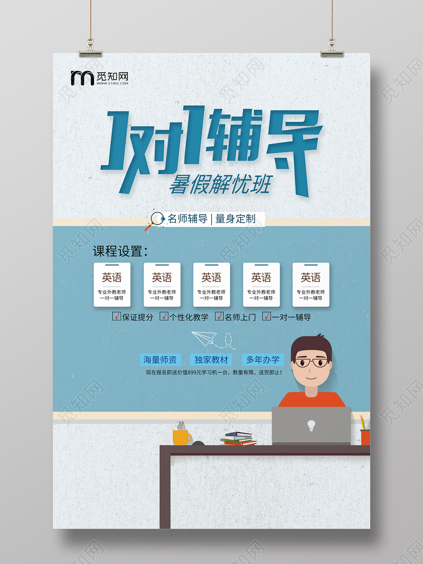 蓝色简约暑假一对一辅导班宣传海报