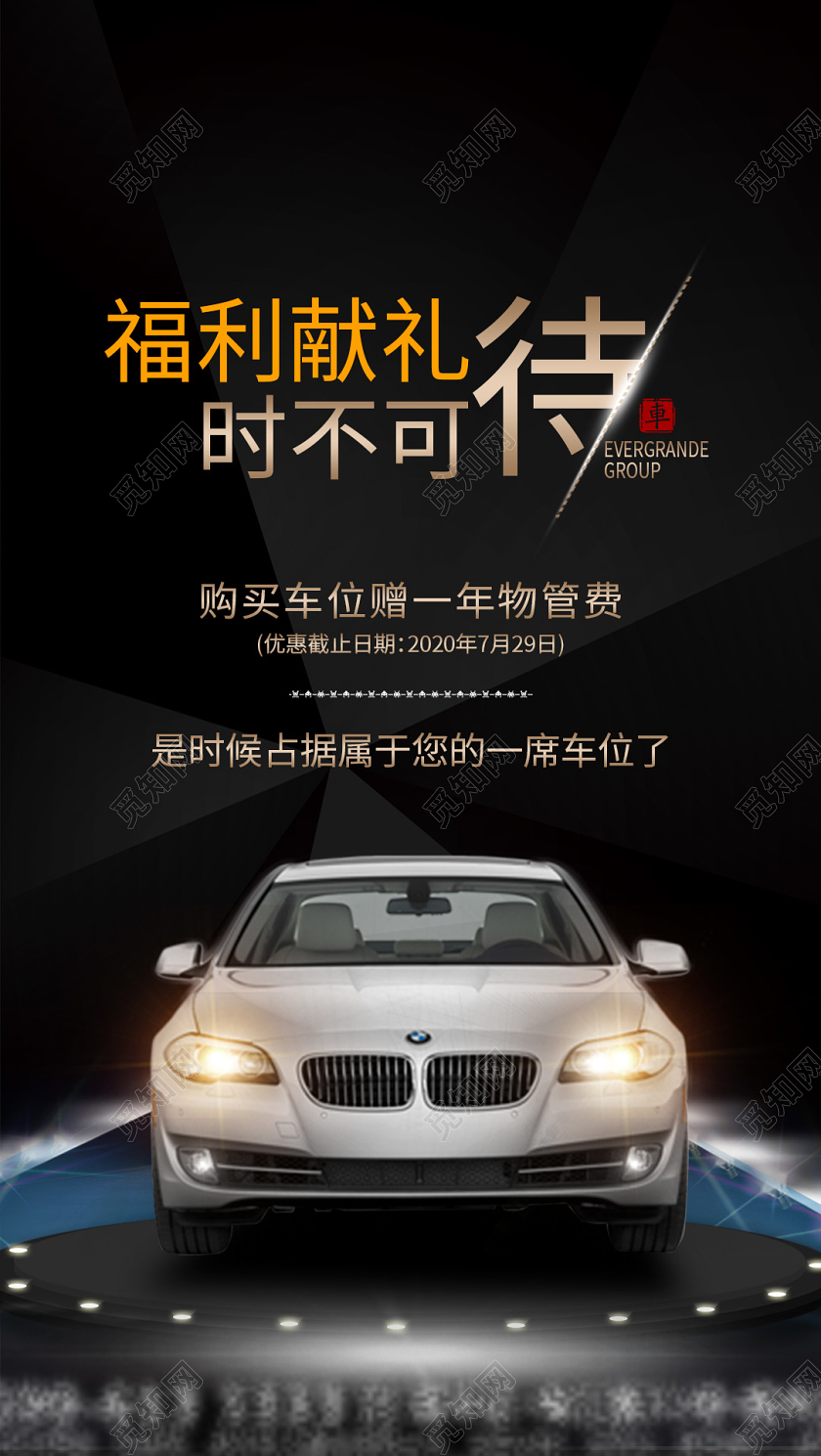 大气深色地产停车位预售手机APP海报