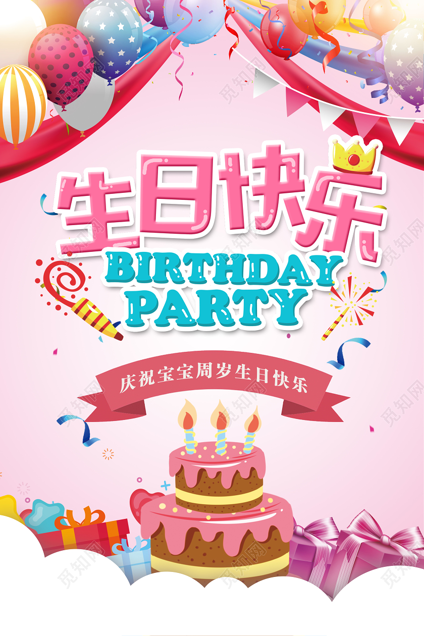 儿童生日生日快乐宣传海报