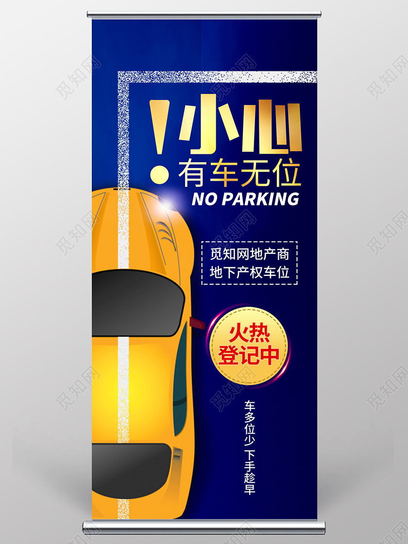 房地产展架创意蓝色地产车位售卖展架