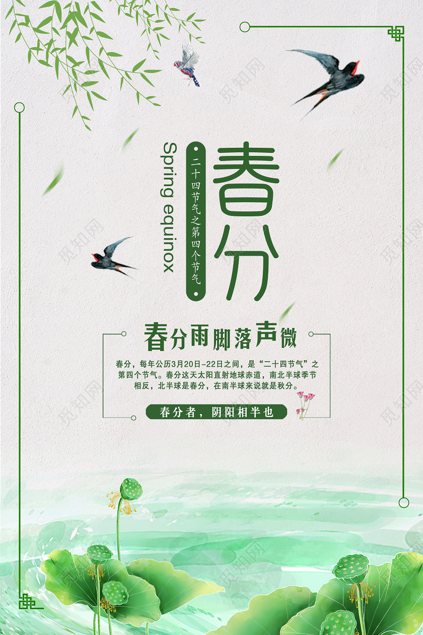 小清新浅灰绿色二十四节气春分宣传海报