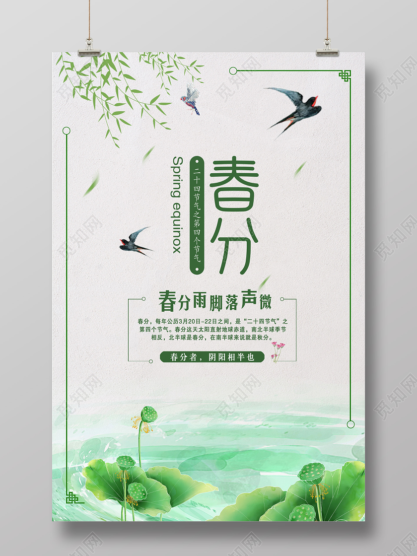 小清新浅灰绿色二十四节气春分宣传海报