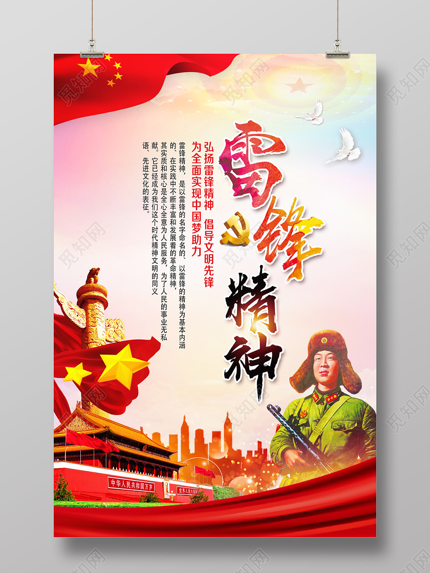 学雷锋纪念日红色党风雷锋精神雷锋海报