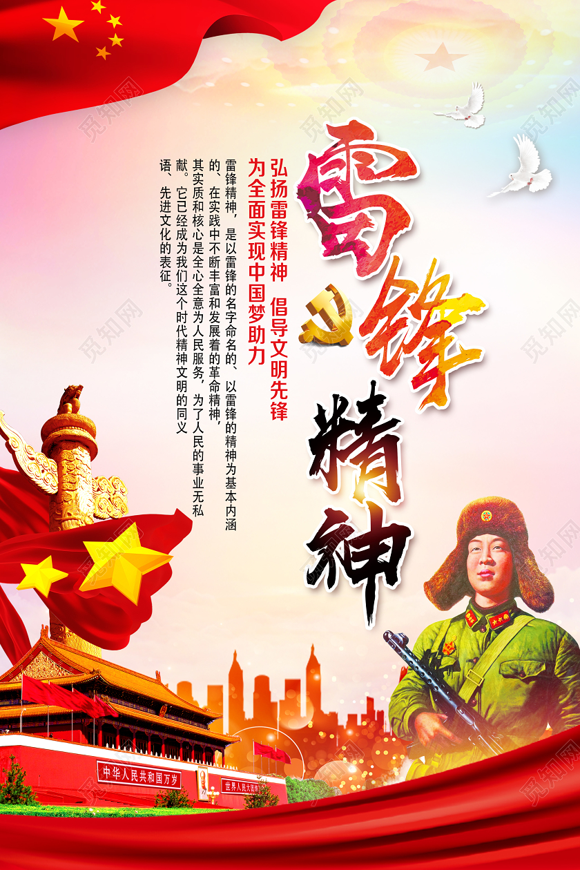 学雷锋纪念日红色党风雷锋精神雷锋海报