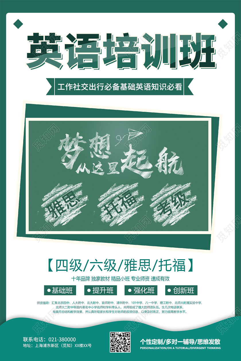 绿色简约风英语培训班招生海报