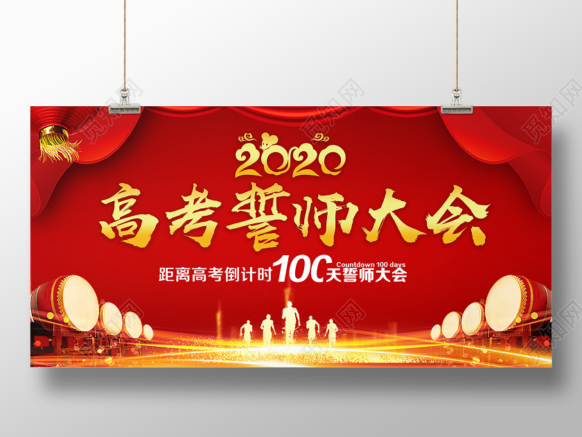 红色简约2020高考誓师大会高考百日誓师高考倒计时展板宣誓 高考宣誓