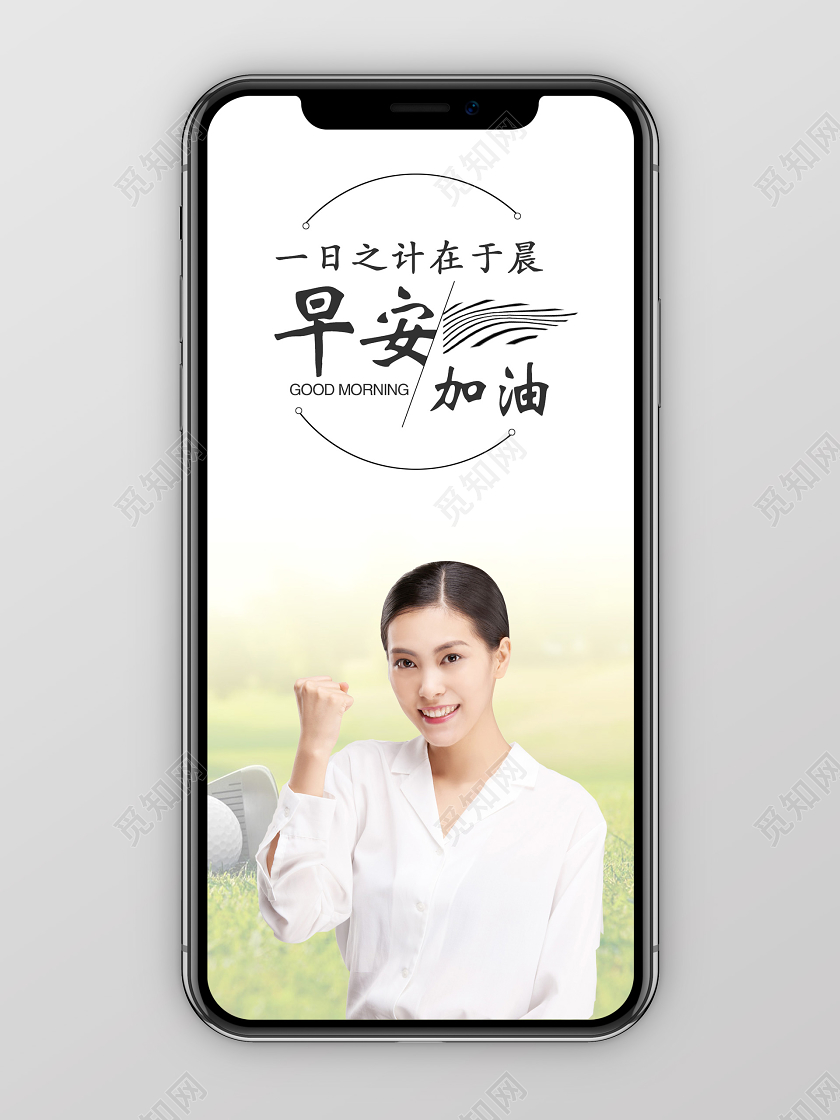 简单大气白色早安加安手机海报宣传早安加油