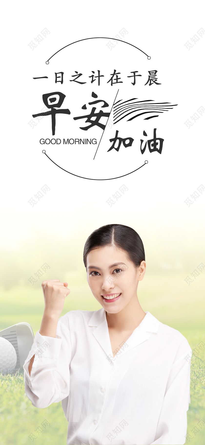 简单大气白色早安加安手机海报宣传早安加油