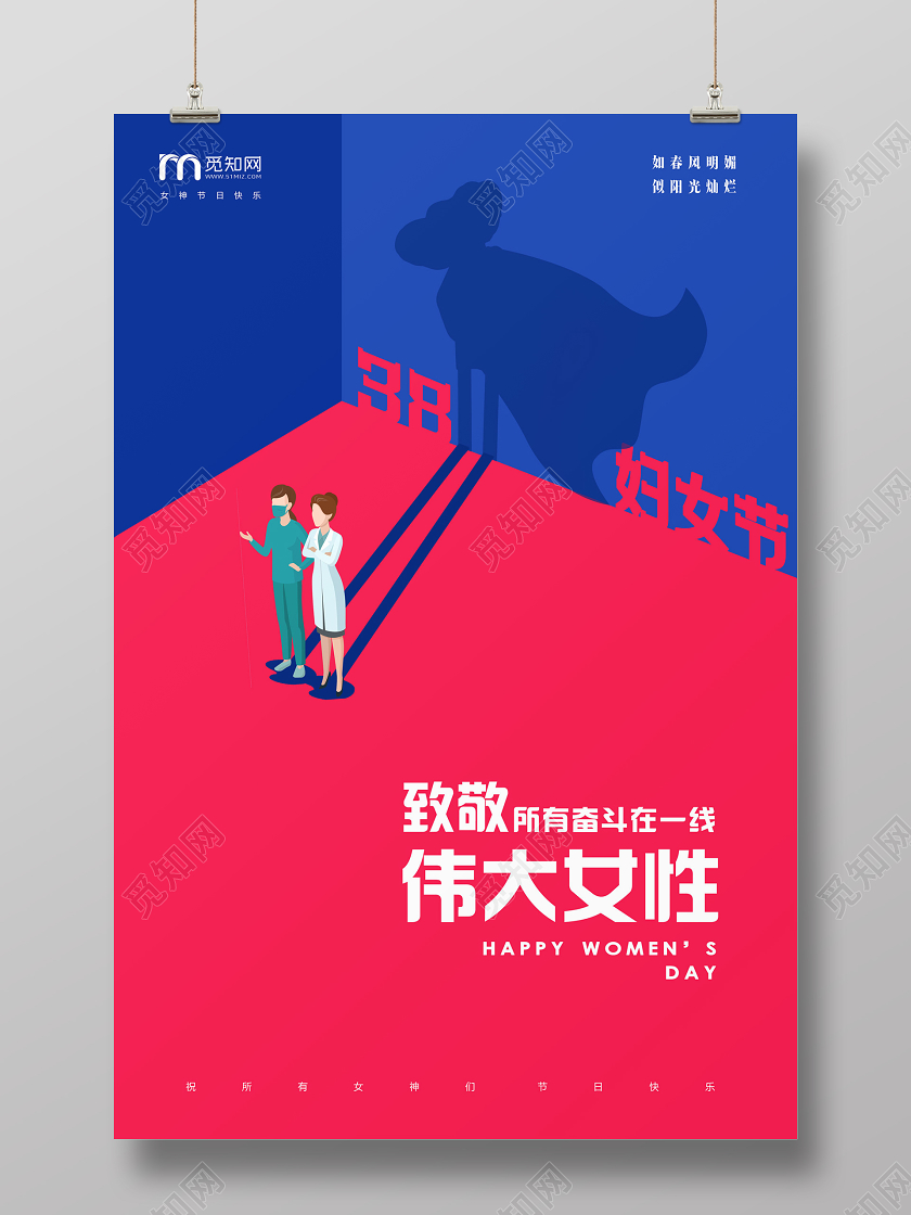 妇女节 女神节 女王节38撞色创意医生抗击疫情超人三八妇女节女神节女王节海报