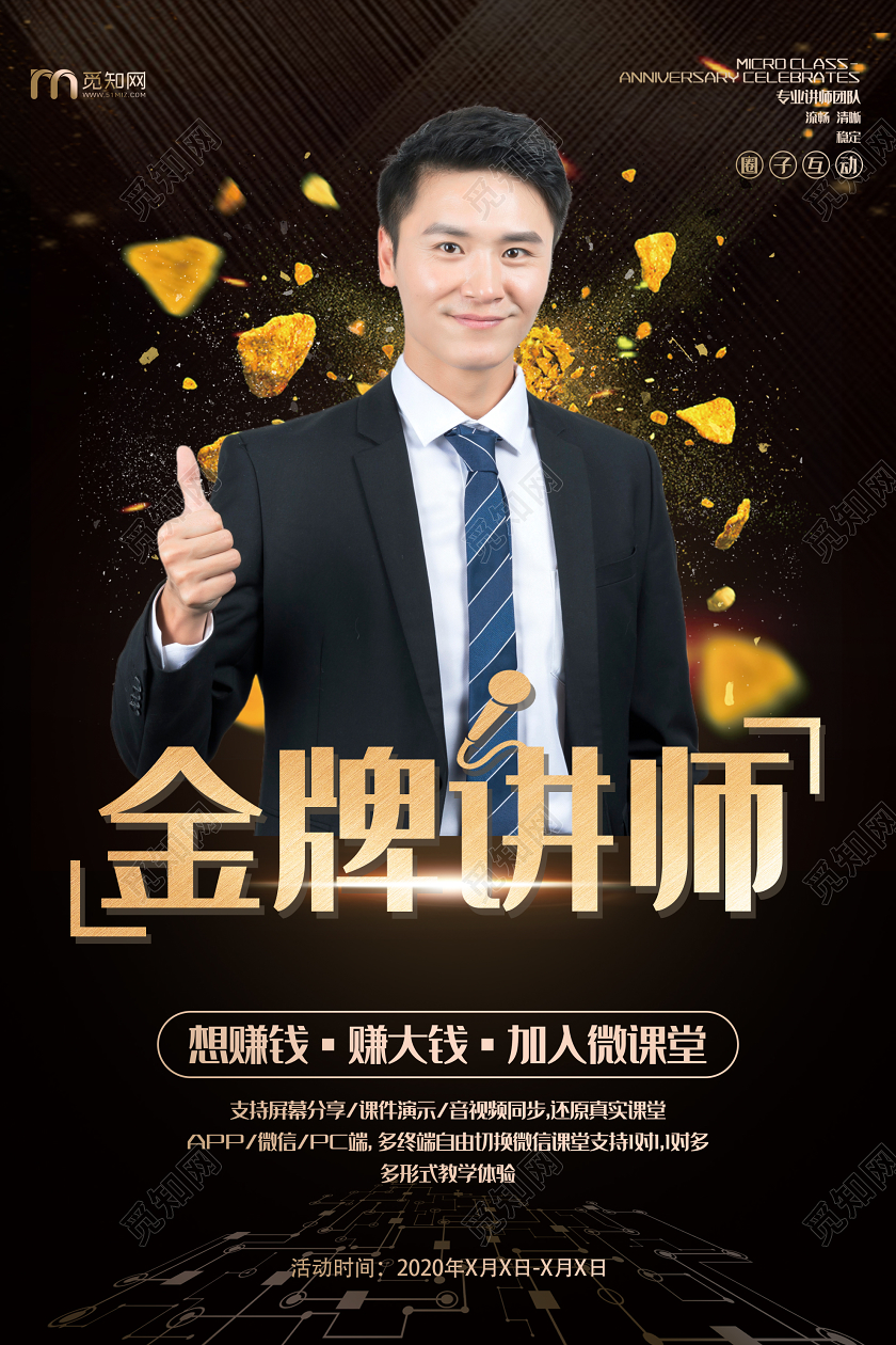 人物海报黑色炫酷金牌讲师课堂海报