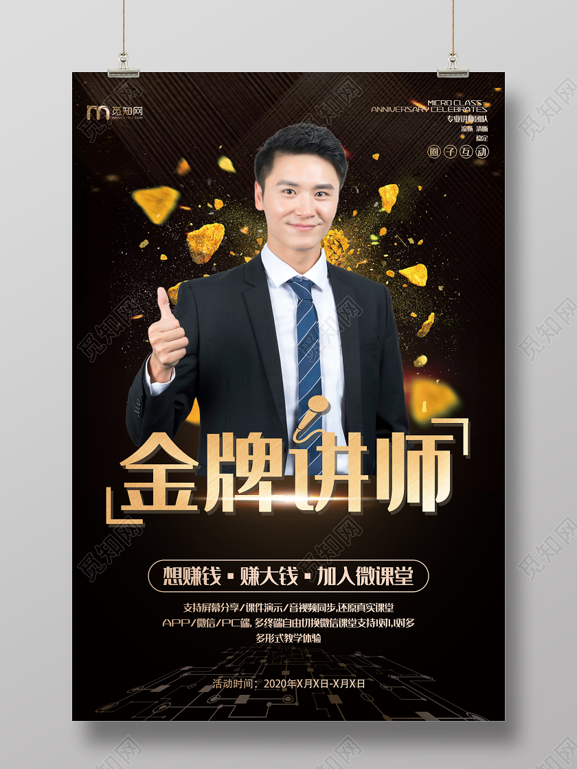 人物海报黑色炫酷金牌讲师课堂海报