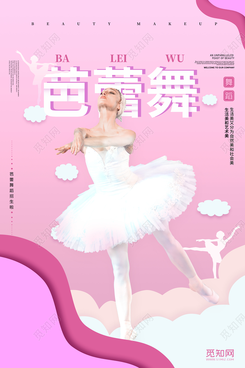 简约粉色民族舞蹈芭蕾舞芭蕾班招生宣传海报