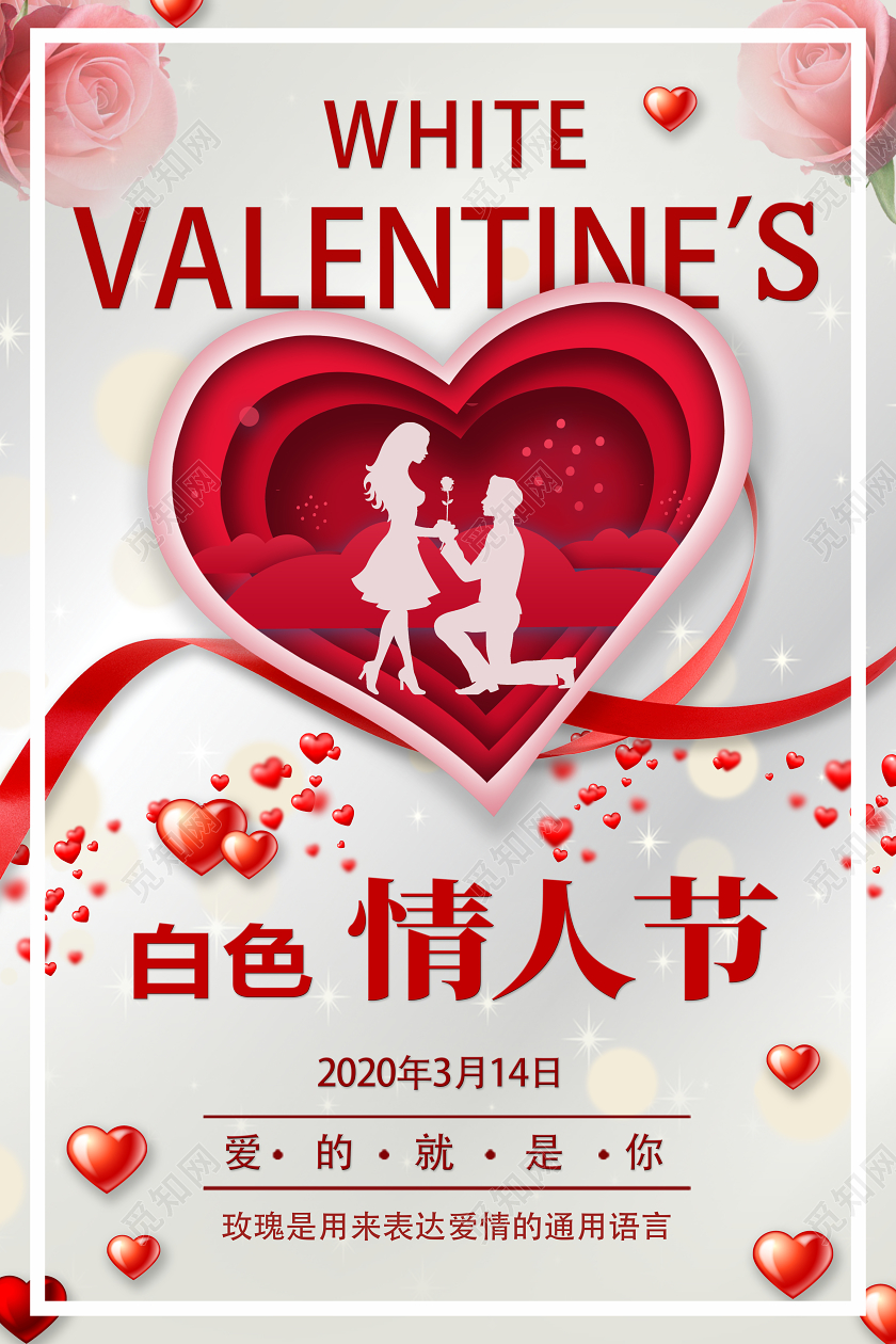 简约红色白色情人节宣传海报