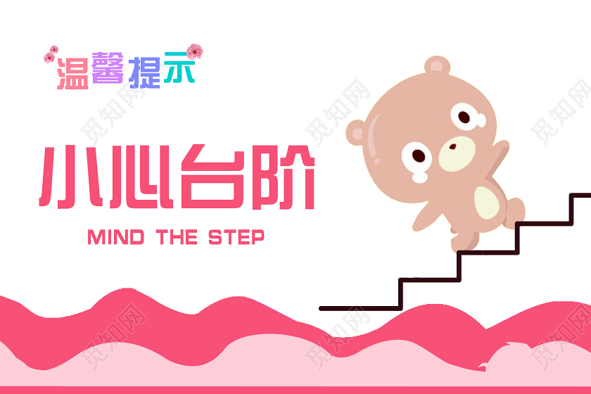 粉色简单温馨提示小心台阶安全宣传手牌上下楼梯安全