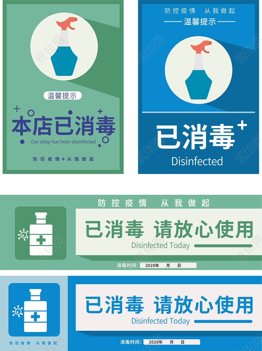 绿蓝色几何简约今日已消毒VI导视防疫情防控温馨提示牌卡券
