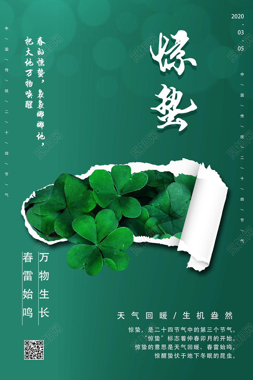 绿色创意风惊蛰二十四节气惊蛰海报