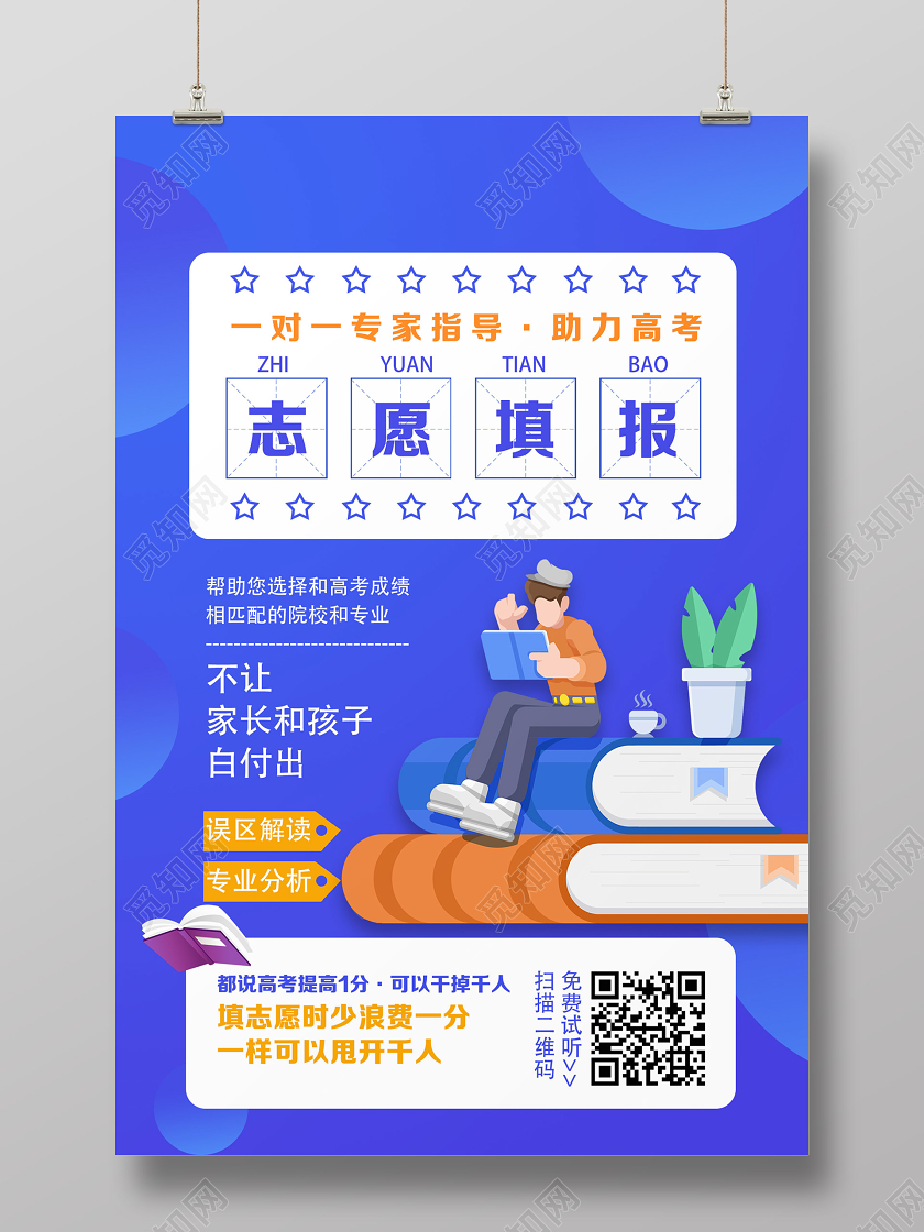 蓝色卡通志愿填报高考志愿填报海报