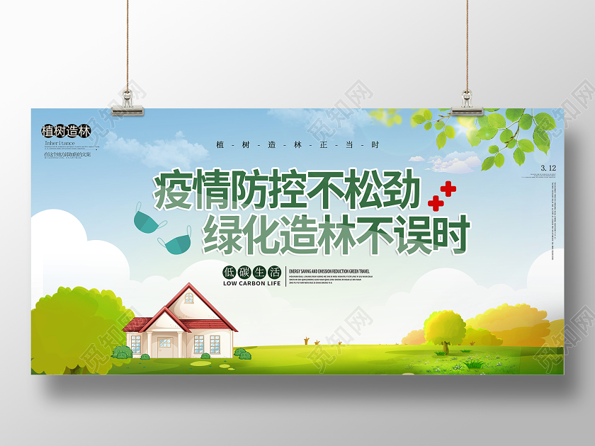 312植树节疫情防控宣传种树展板