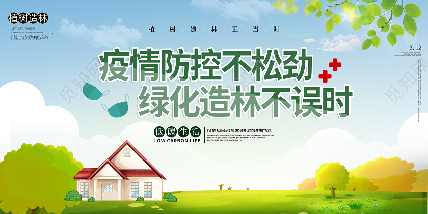 312植树节疫情防控宣传种树展板