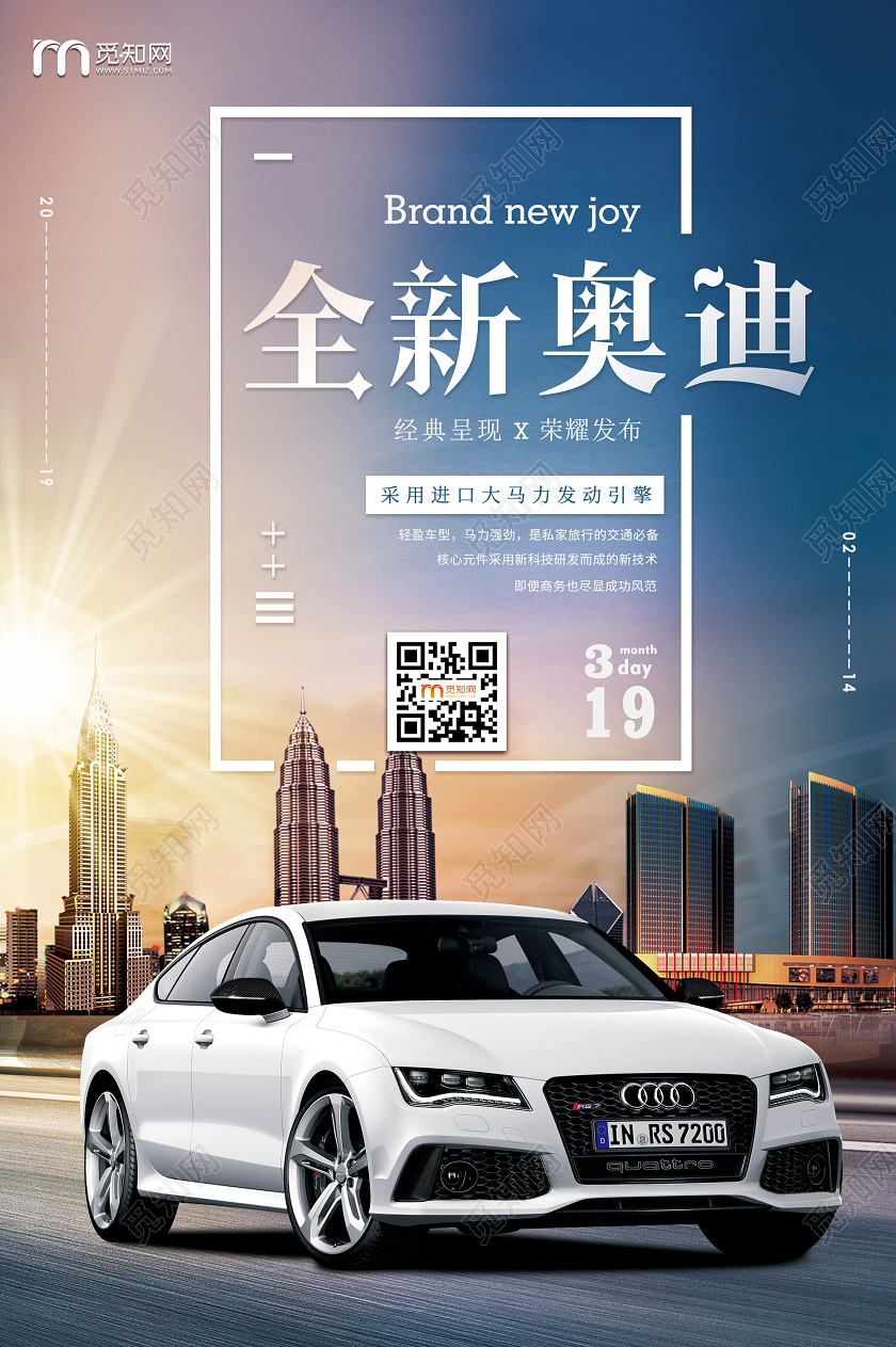 简约大气全新奥迪汽车宣传海报