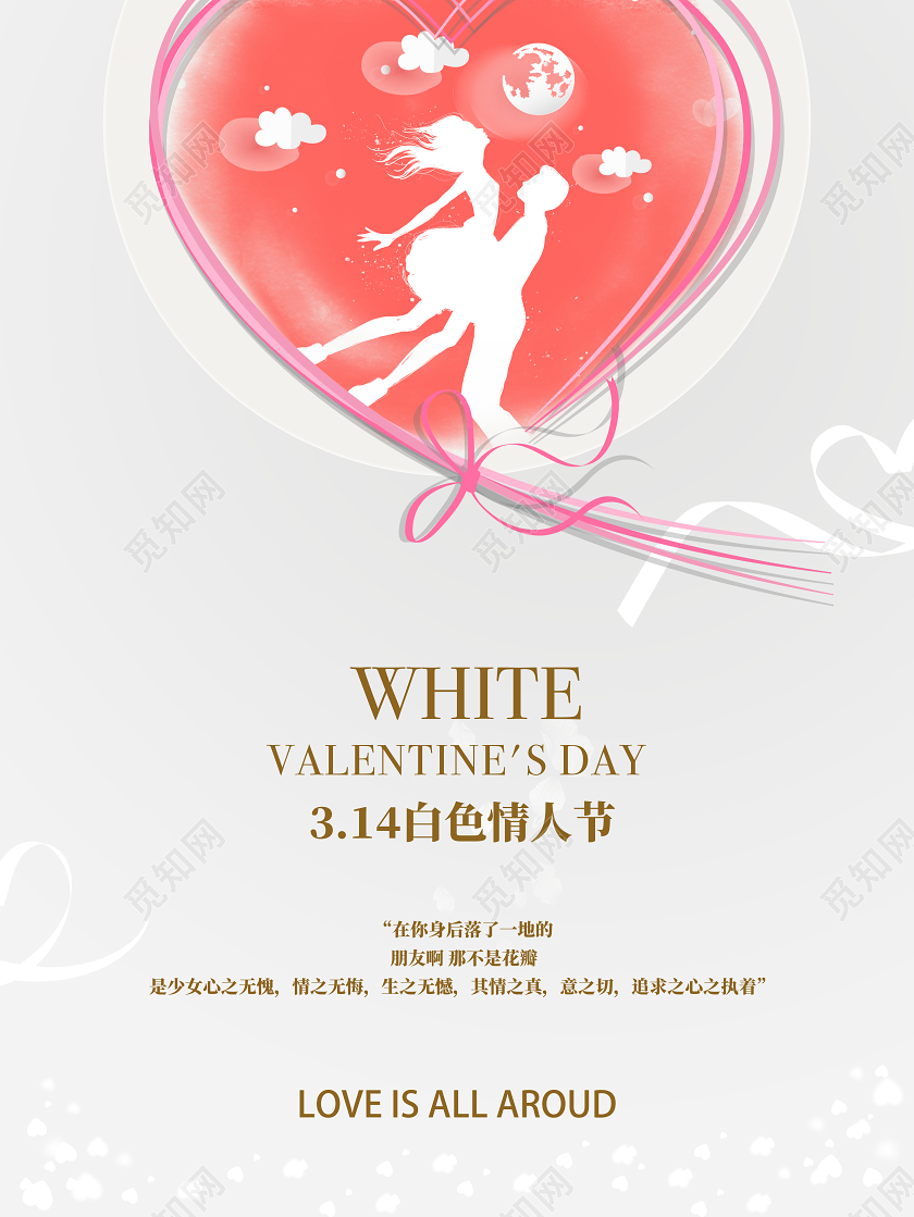 浅色创意白色情人节宣传海报
