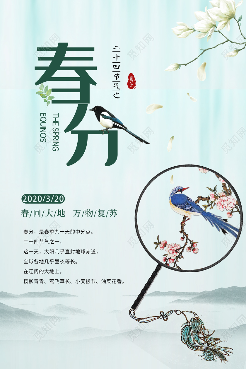 蓝色大气春分24二十四节气海报