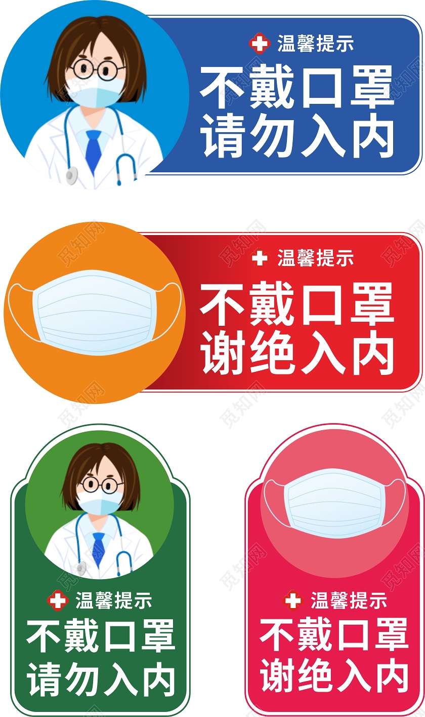 彩色几何卡通不戴口罩谢绝入内防疫情防控温馨提示牌防疫情防控温馨提示牌卡券