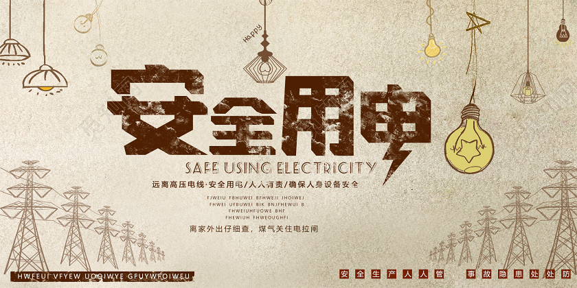 黄色创意安全用电远离高压电展板用电安全