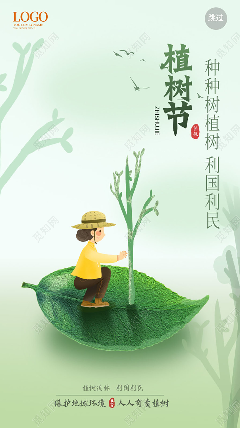 浅蓝色小清新卡通风格植树节创意手机h5海报ui