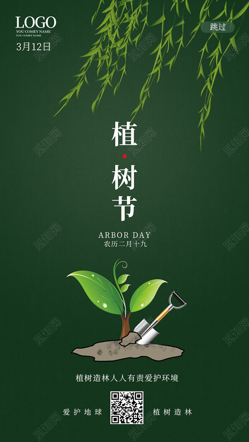 墨绿色简洁创意大气植树节手机h5海报ui设计