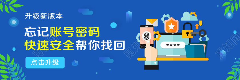 蓝色简约忘记账号密码帮你找回安全管理uibanner