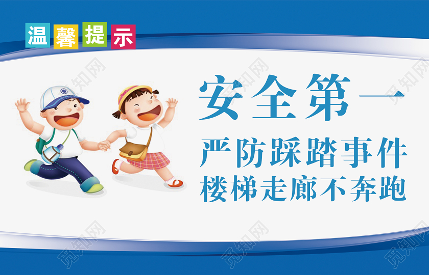 蓝色简单安全第一严防踩踏事件楼梯走廊不奔跑宣传安全手牌上下楼梯安全