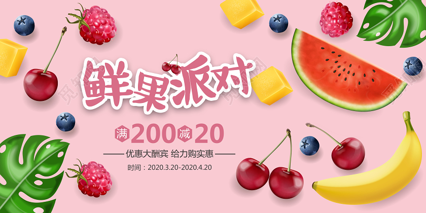 水果店粉色卡通蔬菜水果鲜果派对优惠大酬宾海报设计