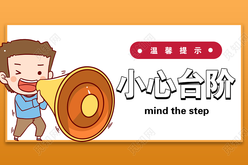 黄色简单小心台阶安全宣传手牌上下楼梯安全