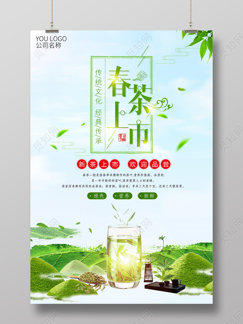 绿色简洁新茶上市春茶上市茶叶海报设计