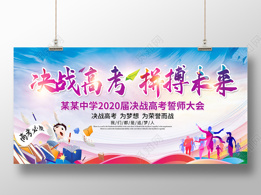 2020励志高考决战高考拼搏未来海报