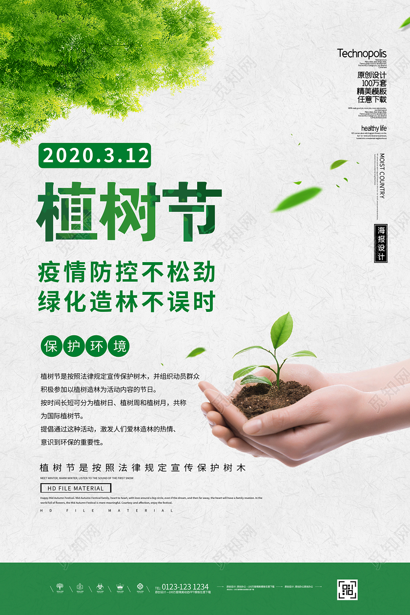 简约312植树节战疫情添新绿保护环境节日海报