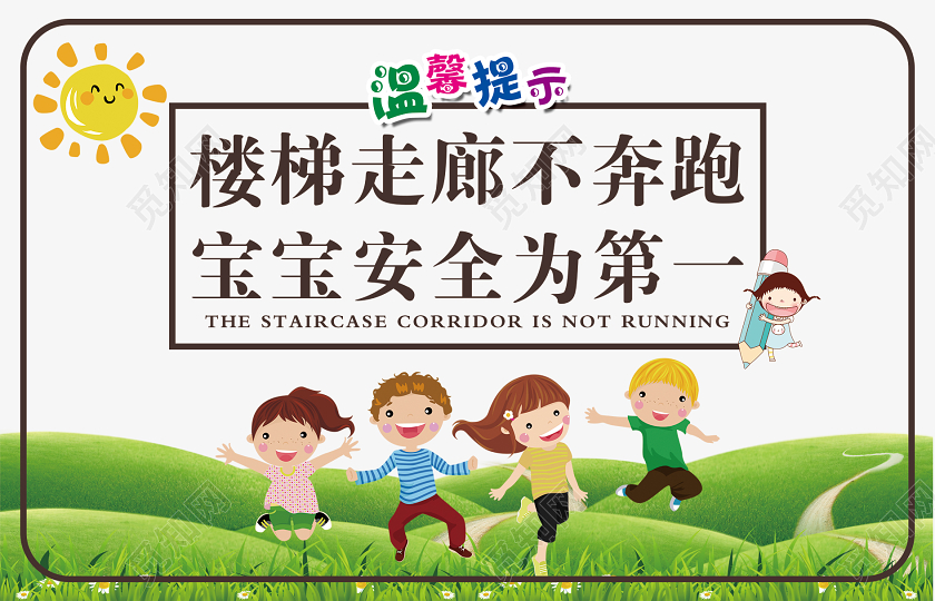 绿色简单大气楼梯走廊不奔跑宝宝安全为第一温馨提示宣传安全手牌上下楼梯安全