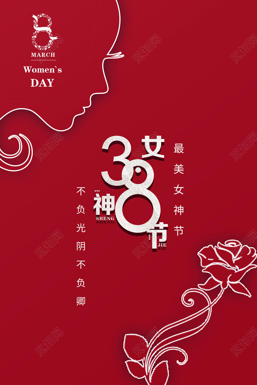 红色38妇女节38女神节宣传海报