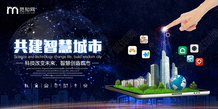 黑色科技共建智慧城市展板