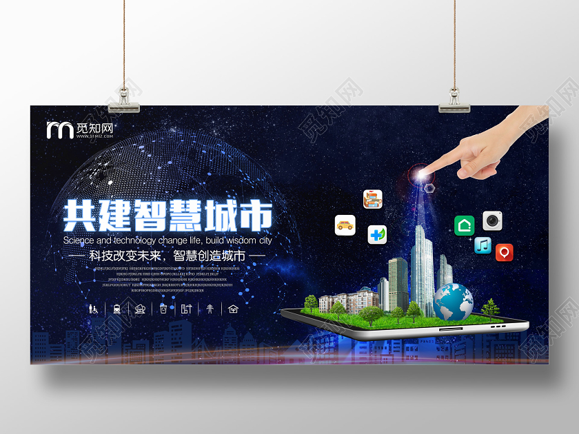 黑色科技共建智慧城市展板