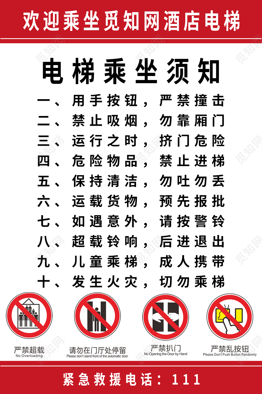 红色电梯乘坐须知制度牌乘坐电梯安全须知