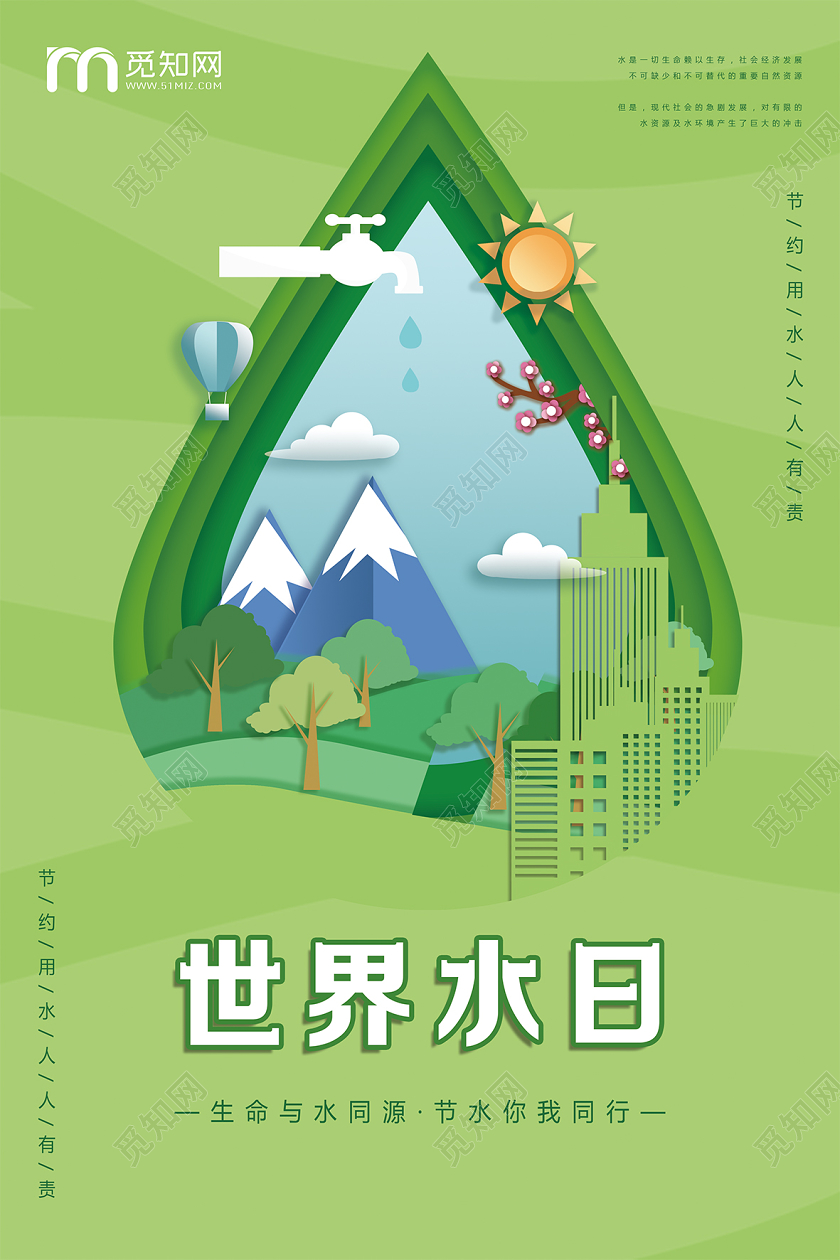 世界水日节约用水宣传环保海报