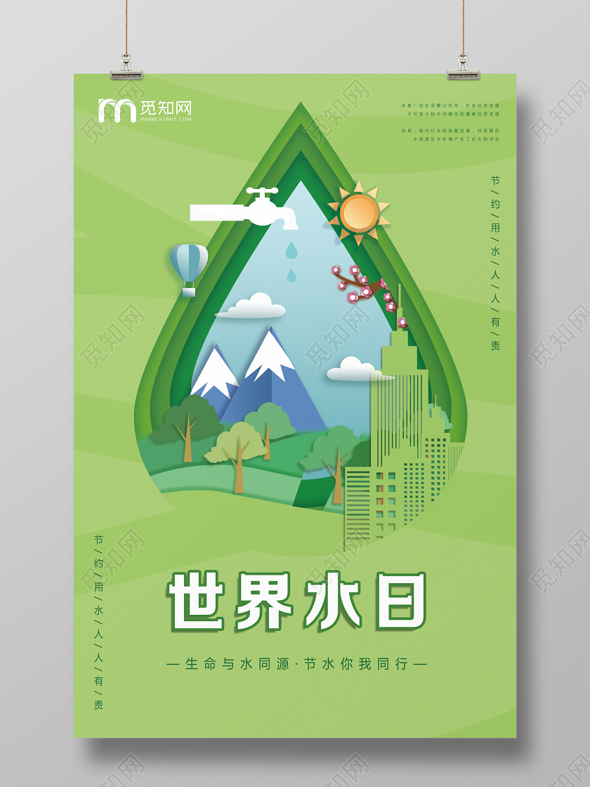 世界水日节约用水宣传环保海报