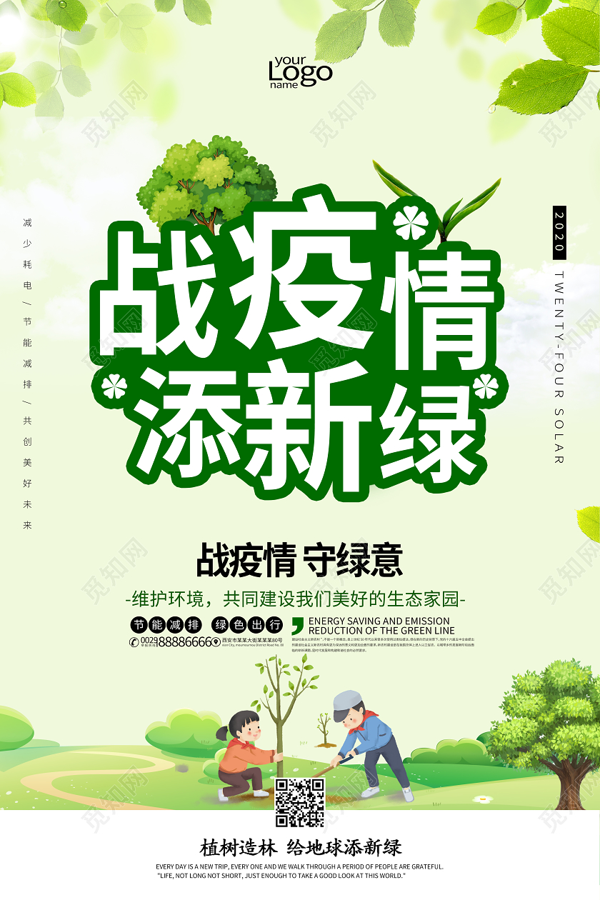 20200513312战疫情植树节种树宣传海报