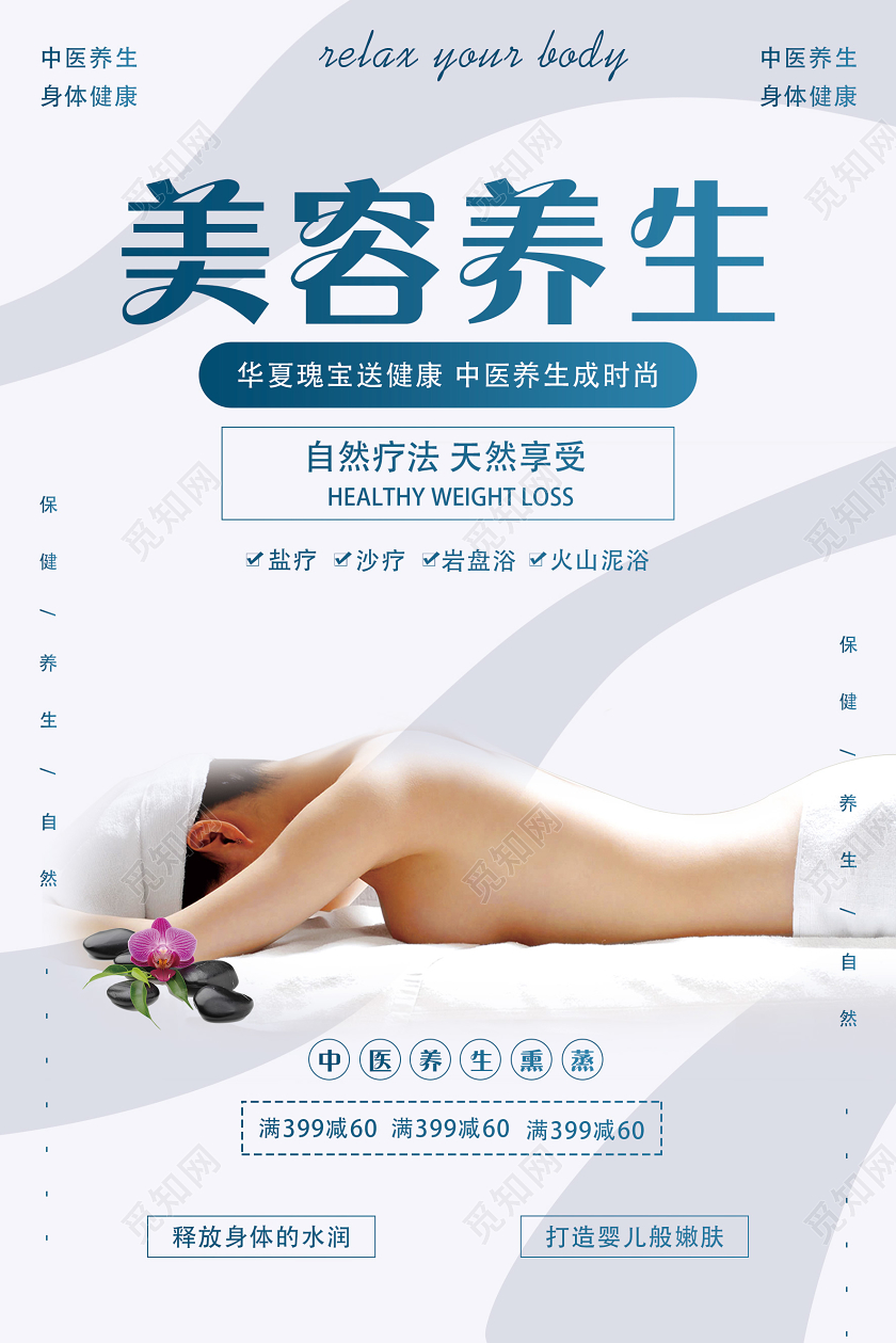 浅灰色创意美容养生宣传海报