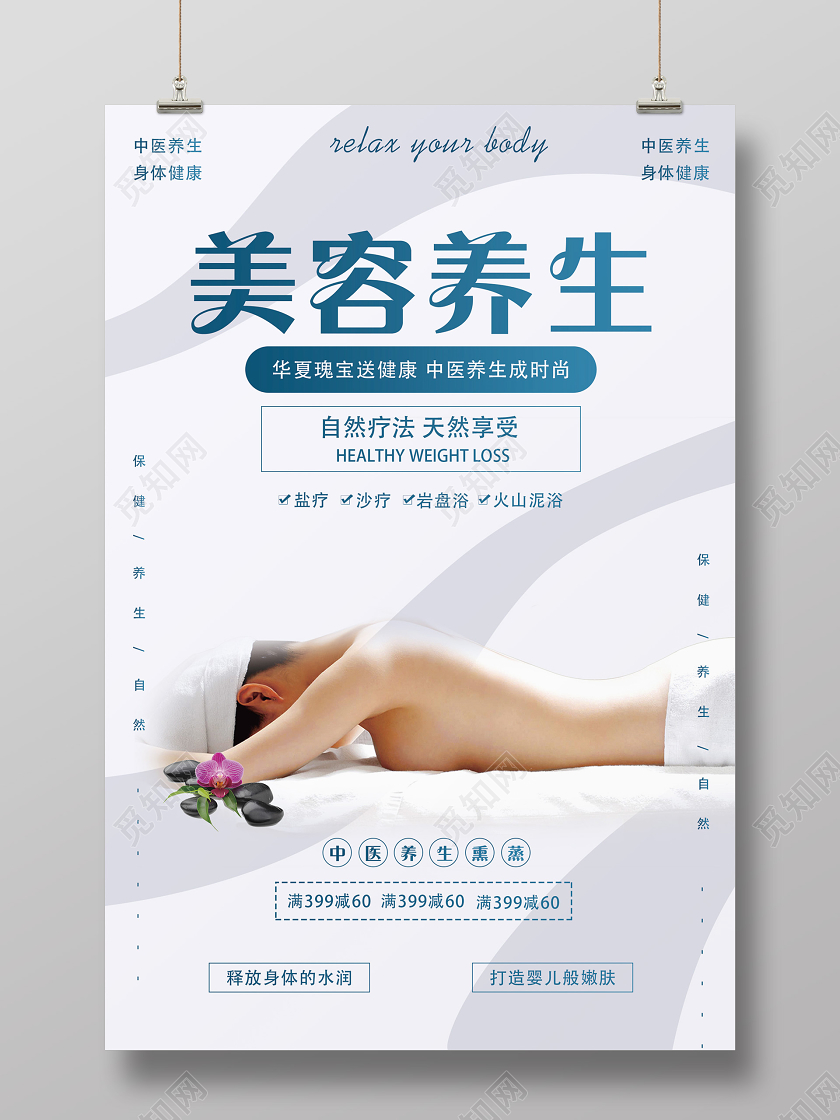 浅灰色创意美容养生宣传海报