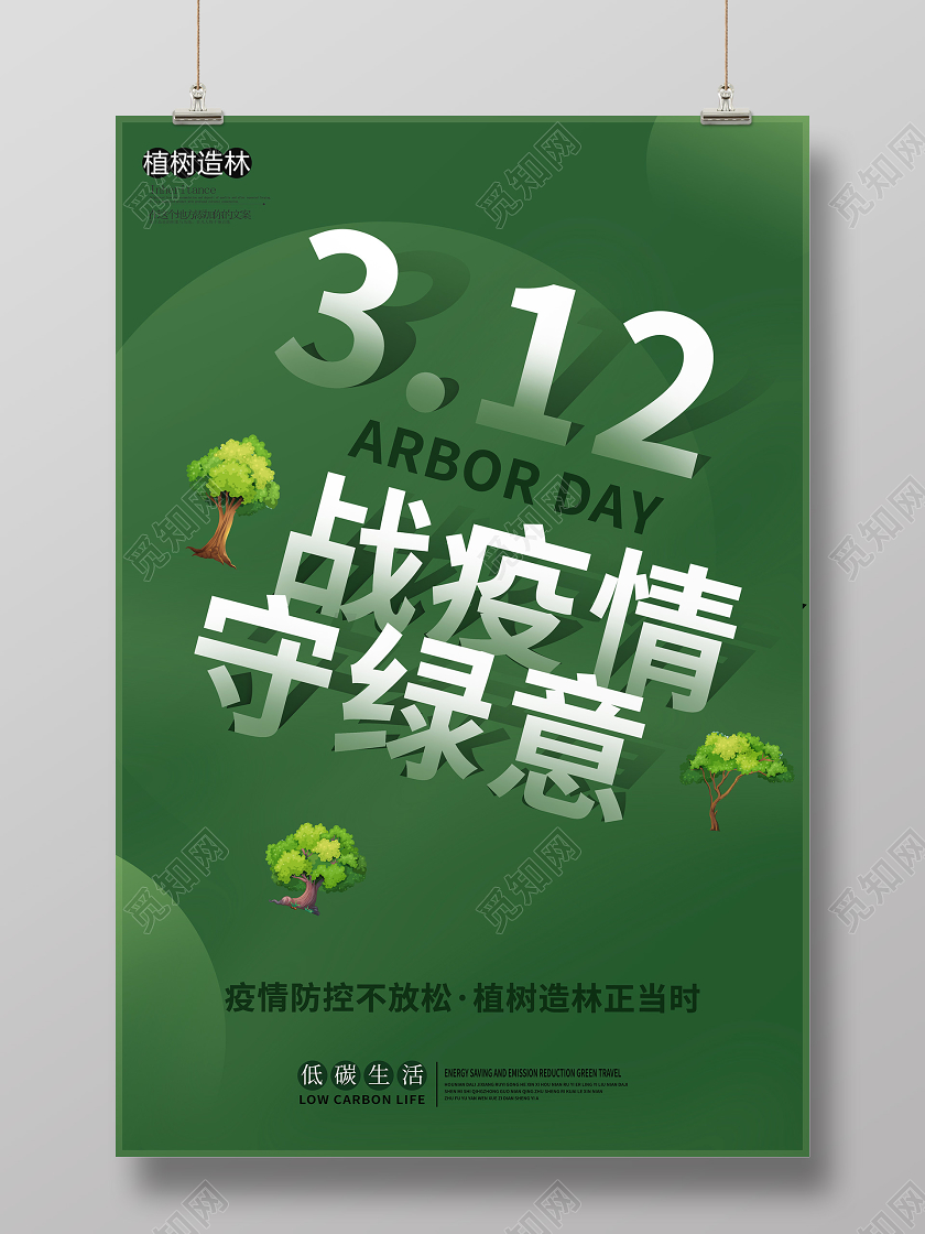 312植树节绿色环保地球疫情海报